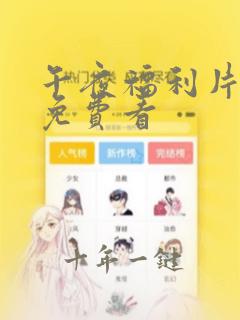 午夜福利片在线免费看