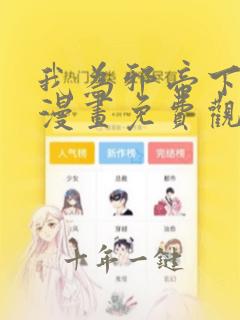我为邪帝下拉式漫画免费观看