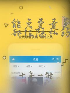 能免费看美女下部位隐私的软件