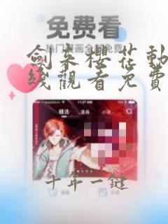 剑来樱花动漫在线观看免费完整版