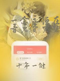 一念永恒在线观看免费完整观看