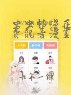 虫虫动漫在线免费观看漫画入口