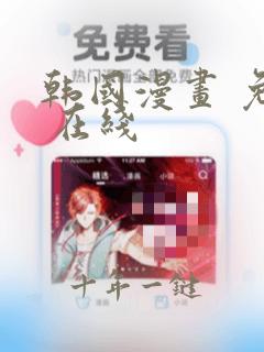 韩国漫画 免费 在线