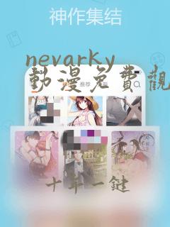 nevarky动漫免费观看全部