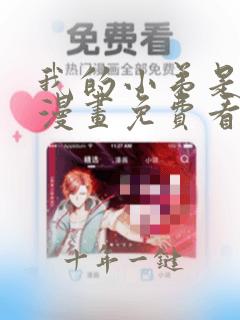 我的小弟是妖王漫画免费看