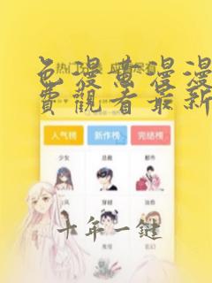 色漫黄漫漫画免费观看最新章节