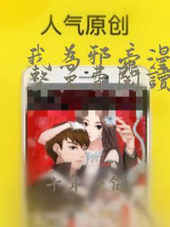 我为邪帝漫画完整免费阅读下拉式六漫画