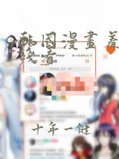 韩国漫画羞羞在线看