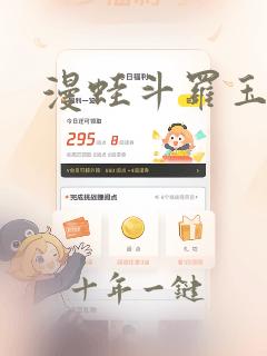 漫蛙斗罗玉转