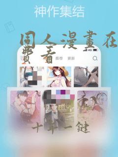 同人漫画在线免费看