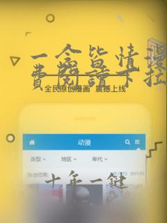 一念皆情漫画免费阅读下拉式六漫画