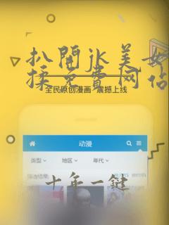 扒开jk美女狂揉免费网站动漫