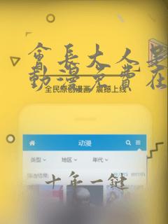 会长大人是仆人动漫免费在线观看