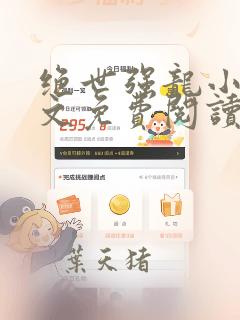 绝世强龙小说全文免费阅读无弹窗