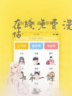 在线免费漫画网站