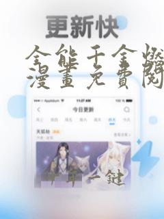 全能千金燃翻天漫画免费阅读观看