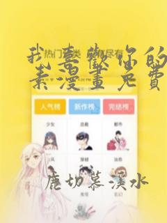 我喜欢你的信息素漫画免费阅读漫画