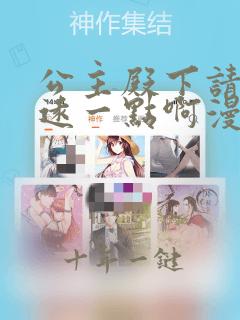 公主殿下请离我远一点啊漫画免费阅读