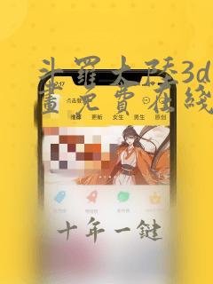 斗罗大陆3d漫画免费在线阅读