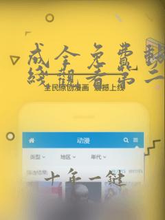 成全免费动漫在线观看第二季