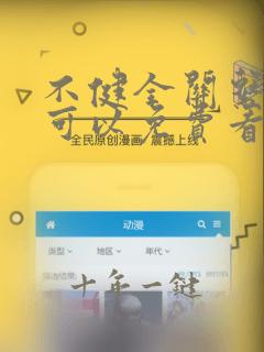 不健全关系漫画可以免费看的软件