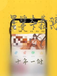 冒牌大英雄漫画免费下拉式六漫画