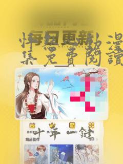 怦然心动漫画全集免费阅读快看漫画