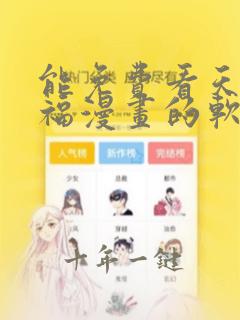 能免费看天官赐福漫画的软件