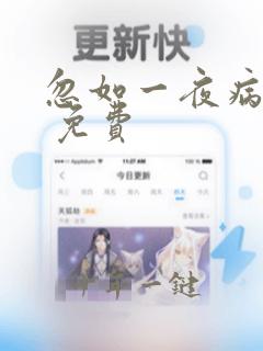 忽如一夜病娇来 免费