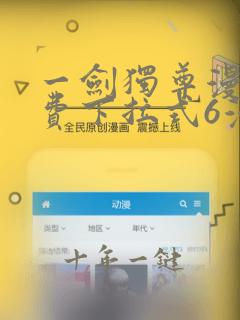 一剑独尊漫画免费下拉式6漫画
