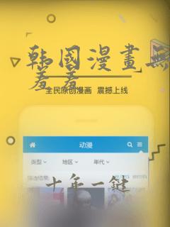 韩国漫画无遮挡羞羞