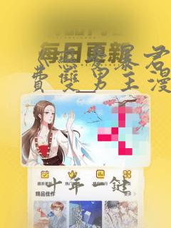 《恋爱暴君》免费双男主漫画完整版