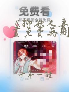 《抑欲人妻》漫画免费无删减