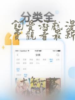 饲爱游戏漫画免费观看最新章节更新时间