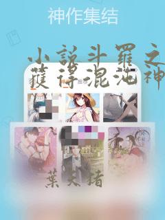 小说斗罗之开局获得混沌神考