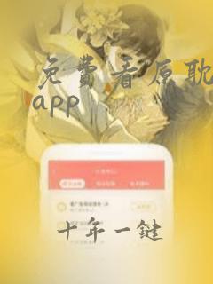 免费看原耽漫画app