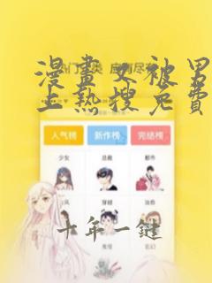 漫画又被男神撩上热搜免费阅读