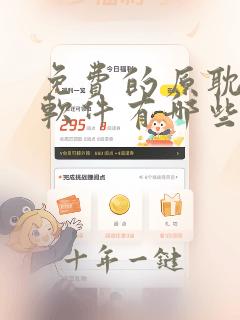 免费的原耽漫画软件有哪些