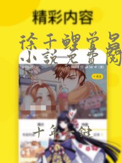 徐千鲤曾昌云的小说免费阅读无弹窗