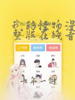 我的怪物漫画完整版在线看观看免费