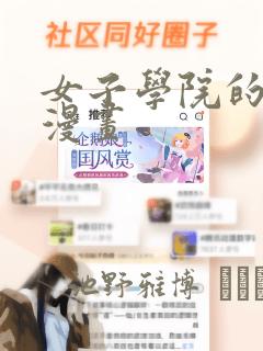 女子学院的男生漫画：结局+番外