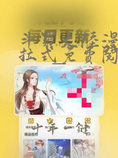 斗罗大陆漫画下拉式免费阅读六漫画