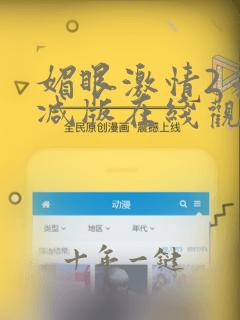 媚眼激情2未删减版在线观看