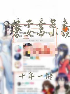 娘子竟是未来暴君女帝小说在哪里可以看