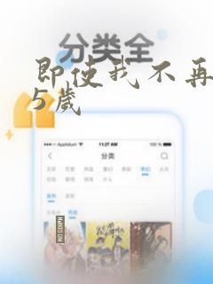 即使我不再是15岁