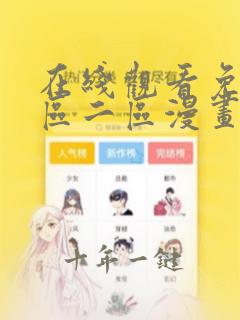 在线观看免费一区二区漫画小说乱