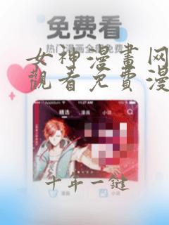 女神漫画网在线观看免费漫画下拉式