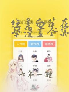 绝美白莲在线教学漫画全集免费看
