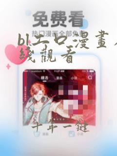 bl工口漫画在线观看