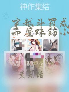 穿越斗罗成为人面魔蛛的小说